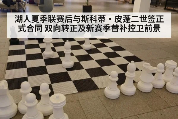 湖人夏季联赛后与斯科蒂·皮蓬二世签正式合同 双向转正及新赛季替补控卫前景