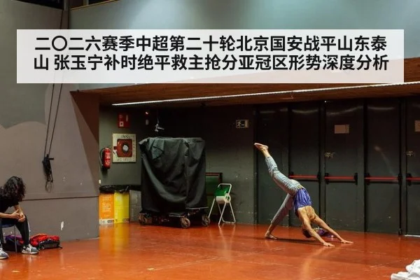 二〇二六赛季中超第二十轮北京国安战平山东泰山 张玉宁补时绝平救主抢分亚冠区形势深度分析