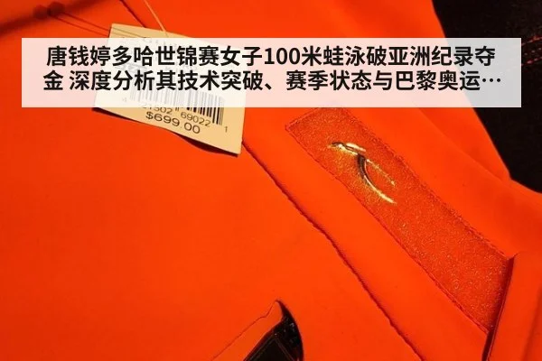 唐钱婷多哈世锦赛女子100米蛙泳破亚洲纪录夺金 深度分析其技术突破、赛季状态与巴黎奥运会冲金前景