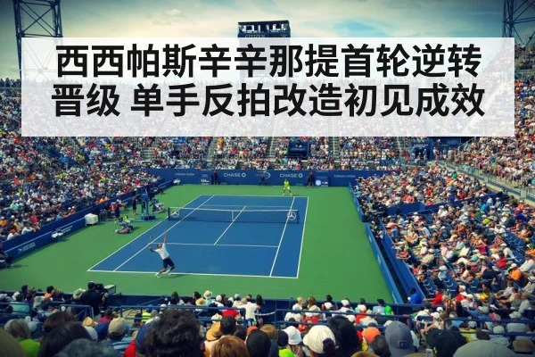 西西帕斯辛辛那提首轮逆转晋级 单手反拍改造初见成效