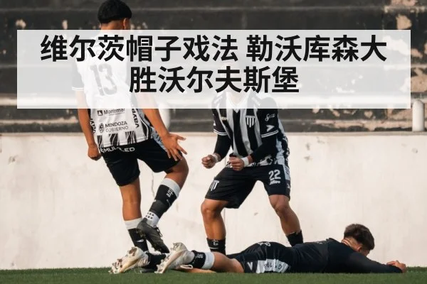 维尔茨帽子戏法 勒沃库森大胜沃尔夫斯堡