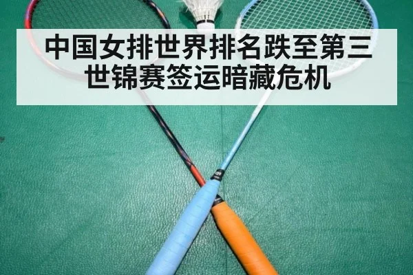 中国女排世界排名跌至第三 世锦赛签运暗藏危机